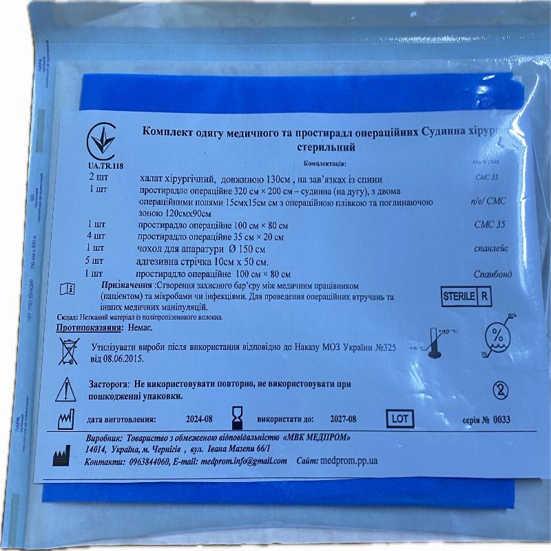 Комплект одягу медичного та простирадл операційних Судинна хірургія, стерильний